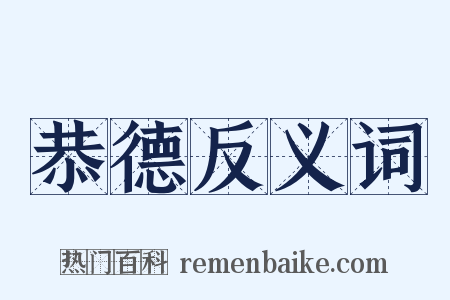 恭德反义词是什么意思的图片